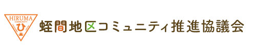 蛭間地区コミュニティ推進協議会